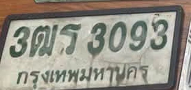 3ฒร 3093