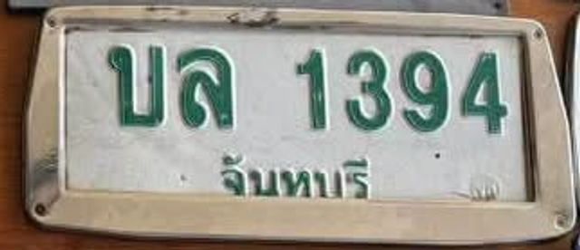 บล 1394