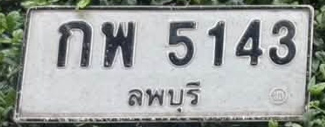 กพ 5143
