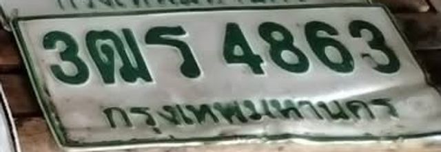 3ฒร 4863