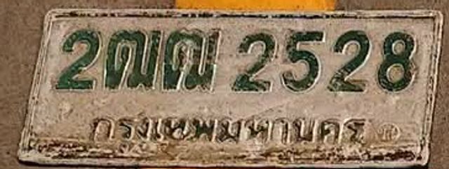 2ฌฒ 2528
