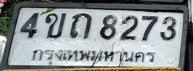 4ขก 8273