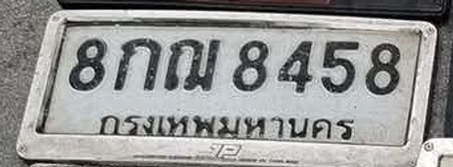 8กณ 8458