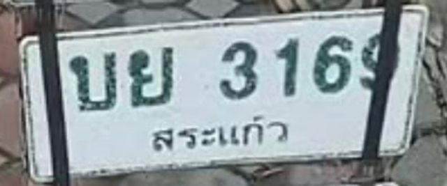 บย 3169