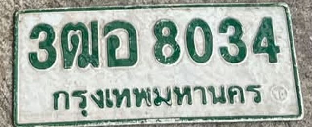 3ฌอ 8034