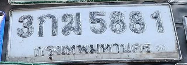 3กฆ 5881