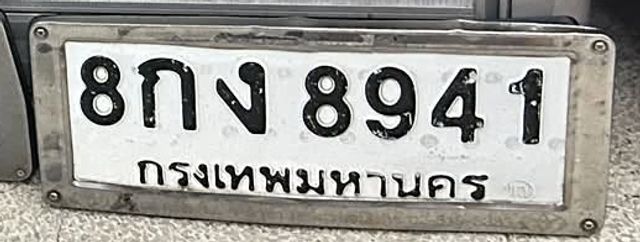 8กง 8941