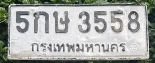 5กษ 3558