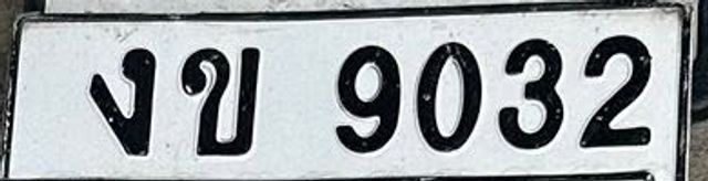 งข 9032