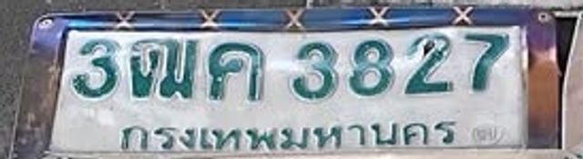 3ฒค 3827