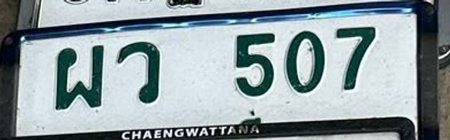 ผว 507