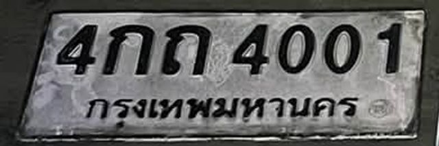 4กก 4001