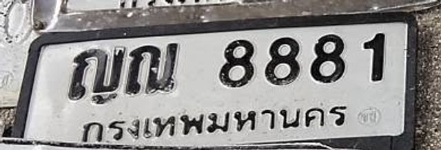 ญณ 8881