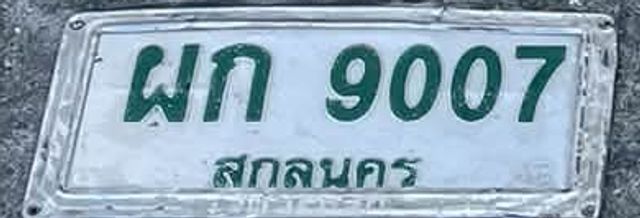 ผก 9007