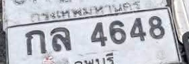 กล 4648