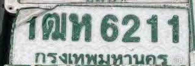 1ฒห 6211