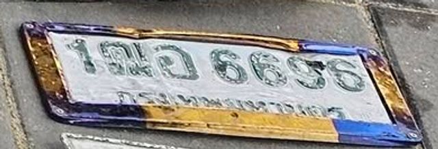 1ขฉ 6696