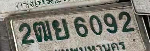 2ฌย 6092