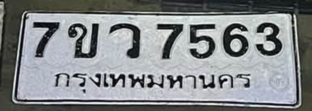 7ขว 7563