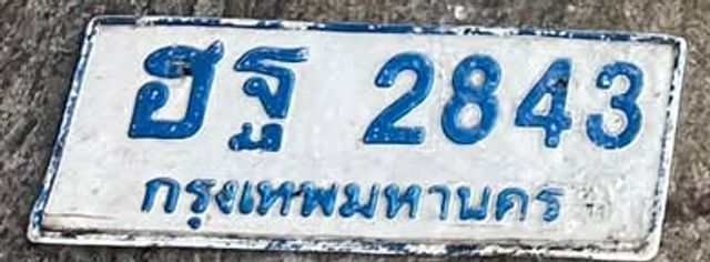 ฮฐ 2843