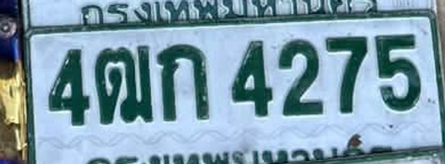 4ตก 4275