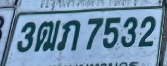 3ฒภ 7532