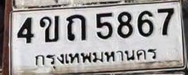4ขถ 5867