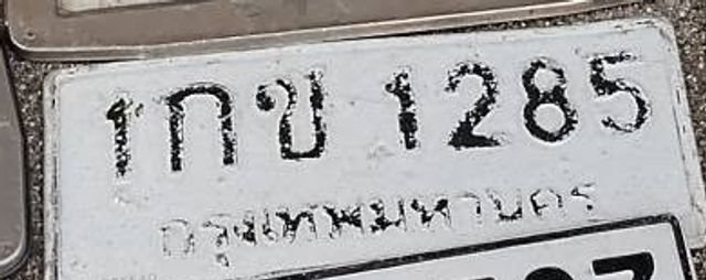 1กข 1285