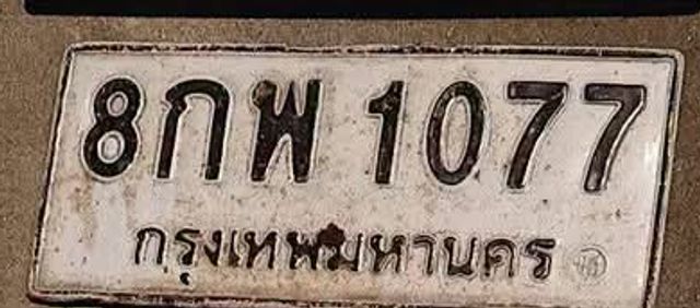 8กพ 1077