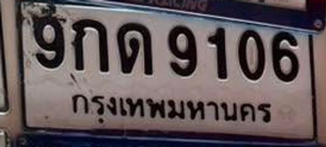 9กด 9106