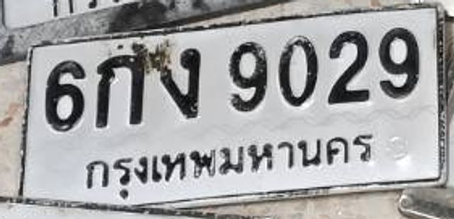 6กง 9029
