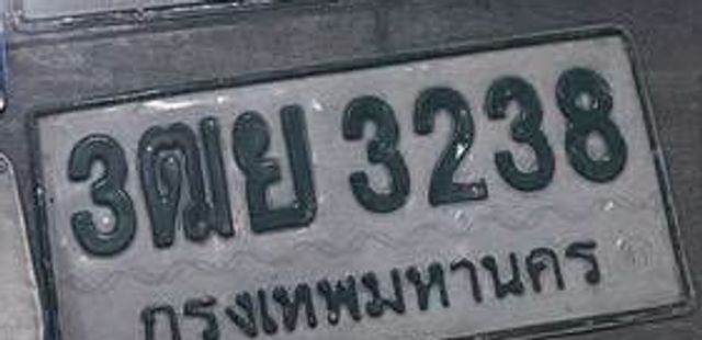 3ตย 3238