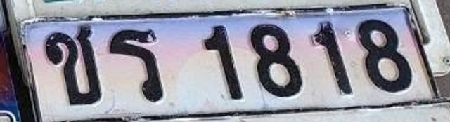 ชร 1818