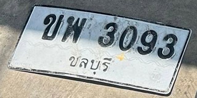 ขพ 3093
