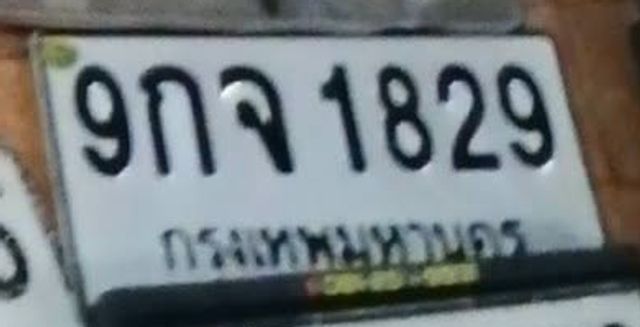 9กจ 1829