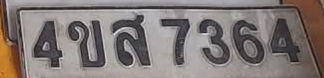 4ขส 7364