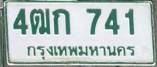 4ฒก 741