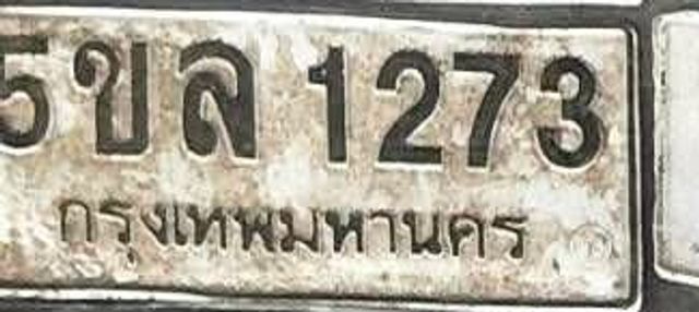 5ขล 1273