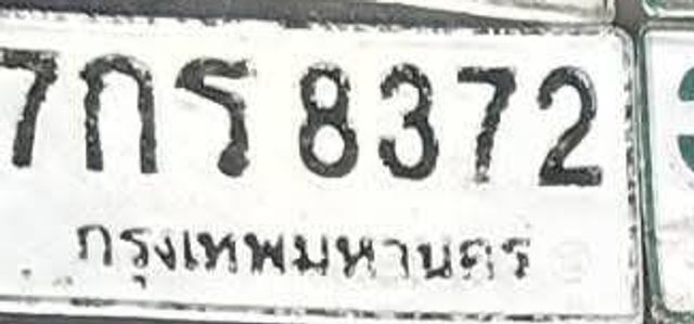 7กร 8372