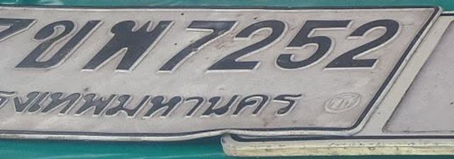 2ขพ 7252