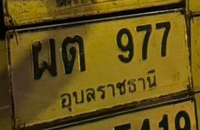 ผต 977