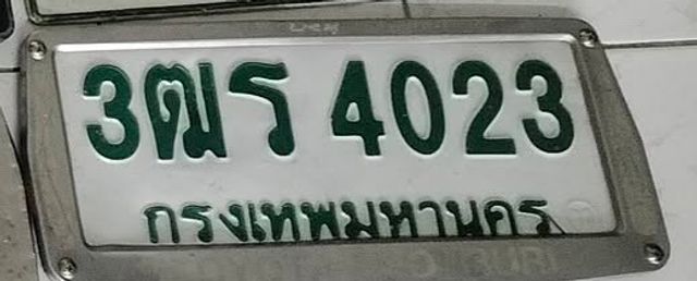 3ตร 4023