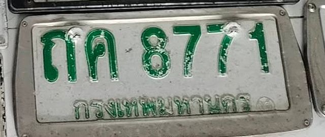 ถค 8771
