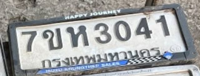 7ขห 3041