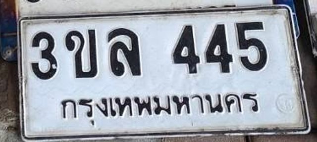 3ขล 445