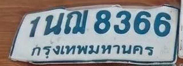 1นฌ 8366