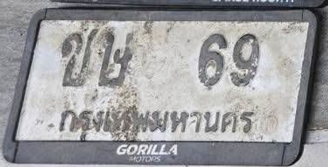 ขษ 69