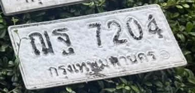 ณฐ 7204
