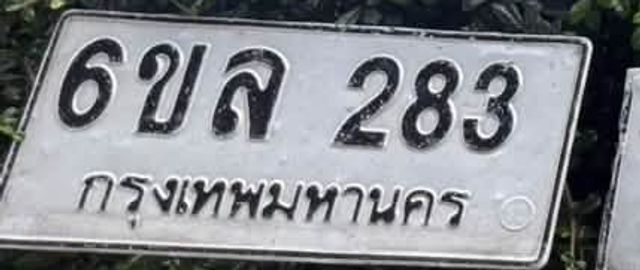 6ขล 283