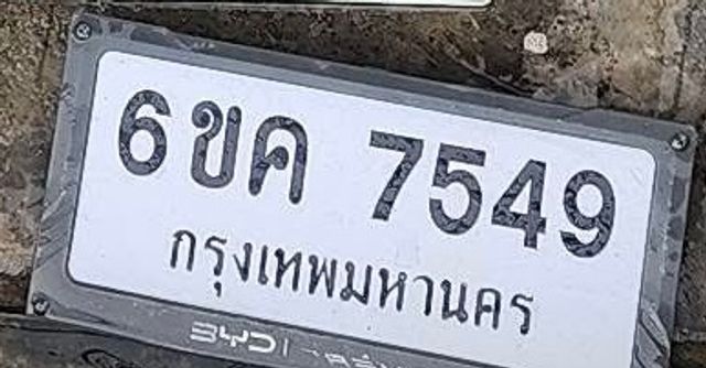 6ขค 7549